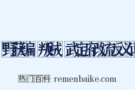 野获编·叛贼·武定府改流反义词是什么意思的图片